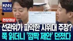 선관위가 파악한 올림픽공원 시위대의 주장? 이준석 쭉 읽더니 '깜짝 제안' 던졌다 / KNN
