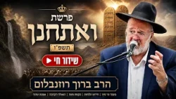 Rabbi Baruch Rozenblum - Parashat Va'etchanan 2026